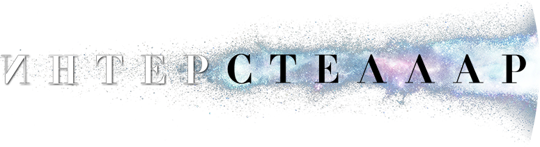 Интерстеллар logo